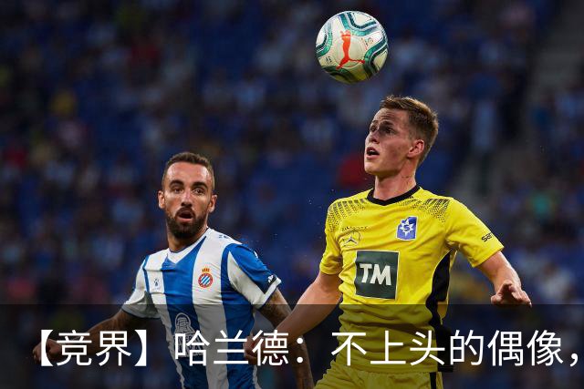 【竞界】哈兰德：不上头的偶像，欲望世界里的另类
