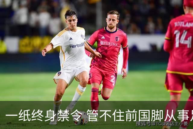 一纸终身禁令 管不住前国脚从事足球有关活动