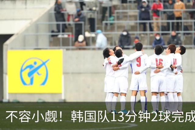 不容小觑！韩国队13分钟2球完成逆转 世界杯三连胜欧洲球队