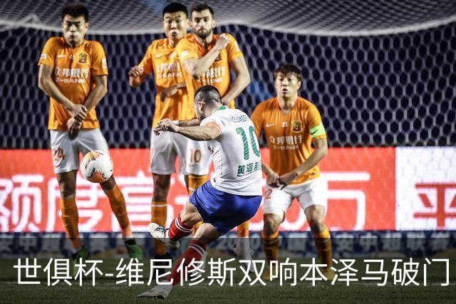 世俱杯-维尼修斯双响本泽马破门 皇马5-3夺冠