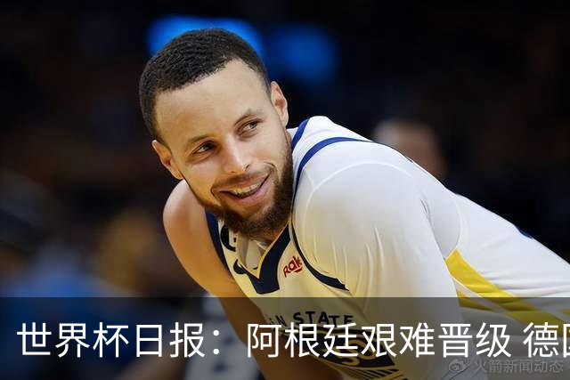 世界杯日报：阿根廷艰难晋级 德国换帅敲定克洛普