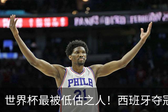 世界杯最被低估之人！西班牙夺冠隐形功臣！决赛封神连斩两大冠军