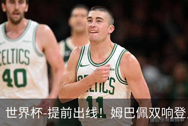 世界杯-提前出线！姆巴佩双响登贝莱传射 奥利塞2助法国3-0伊拉克
