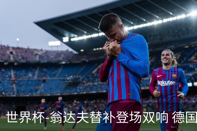 世界杯-翁达夫替补登场双响 德国2-1绝杀科特迪瓦出线