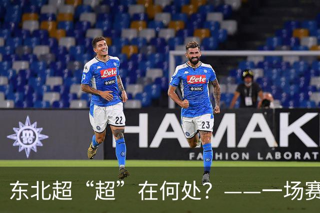 东北超“超”在何处？——一场赛事看东北振兴新活力