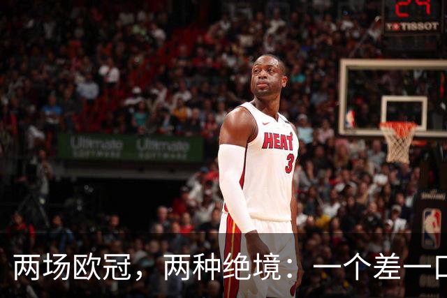 两场欧冠，两种绝境：一个差一口气，一个只剩一口气