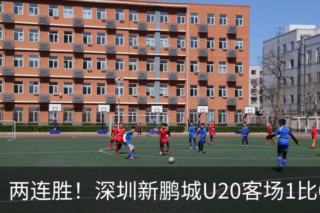 两连胜！深圳新鹏城U20客场1比0战胜陕西联合U20
