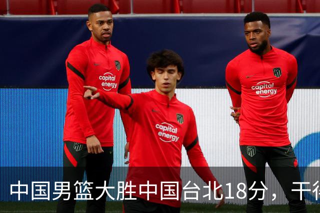 中国男篮大胜中国台北18分，干得漂亮！郭士强带队晋级世预赛次轮