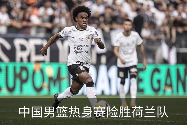 中国男篮热身赛险胜荷兰队