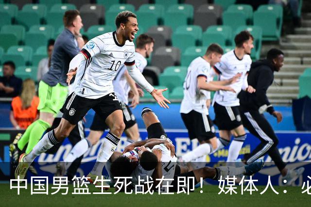 中国男篮生死战在即！媒体人：必须发挥锋线和篮板优势！