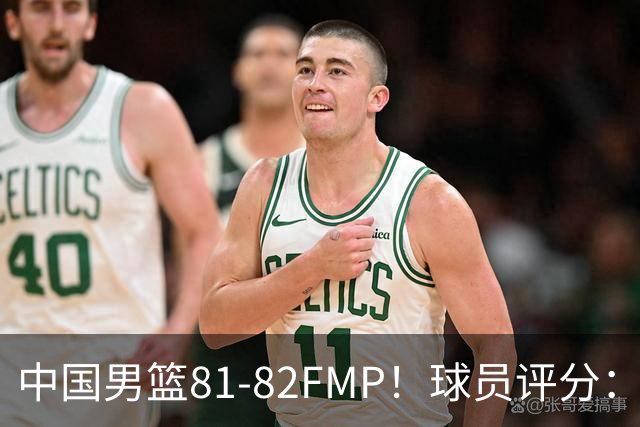 中国男篮81-82FMP！球员评分：5人满分，2人良好，2人不合格