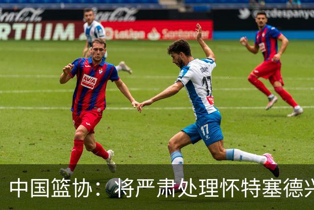 中国篮协：将严肃处理怀特塞德兴奋剂违规事件