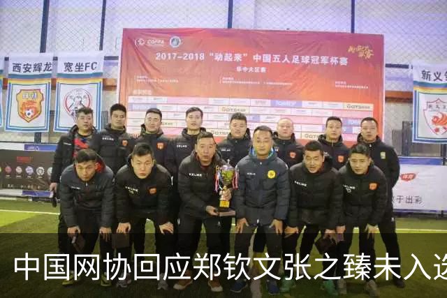 中国网协回应郑钦文张之臻未入选亚运会名单