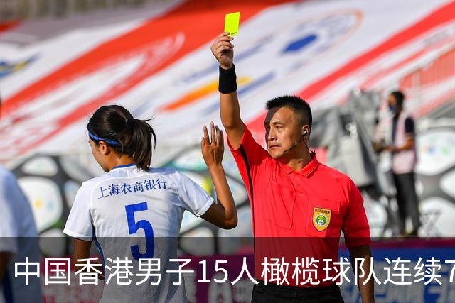 中国香港男子15人橄榄球队连续7年赢得亚锦赛冠军
