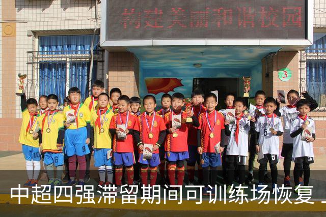 中超四强滞留期间可训练场恢复 上港感谢足协努力