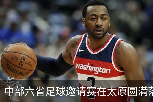 中部六省足球邀请赛在太原圆满落幕