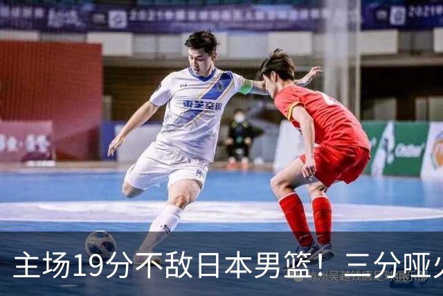 主场19分不敌日本男篮！三分哑火进攻失势，中国男篮出线形势告急