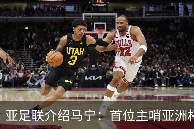 亚足联介绍马宁：首位主哨亚洲杯决赛的中国裁判 世界杯令人期待