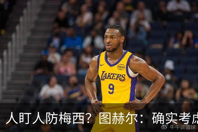 人盯人防梅西？图赫尔：确实考虑过，梅西总能创造空间射门或传球