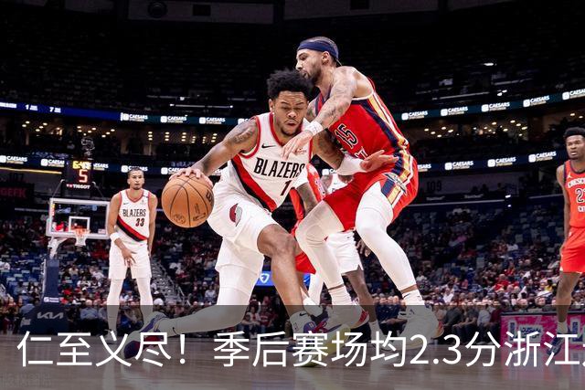 仁至义尽！季后赛场均2.3分浙江还给合同，吴前快让老婆消停点吧