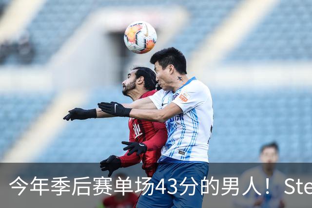 今年季后赛单场43分的男人！Stein：森林狼非常渴望续约道苏姆
