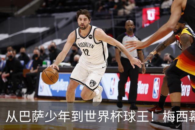 从巴萨少年到世界杯球王！梅西幕后头号军师走了，迈阿密哭了