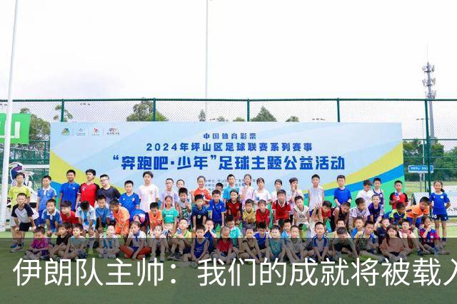 伊朗队主帅：我们的成就将被载入足球史册 后人将铭记并谈论它