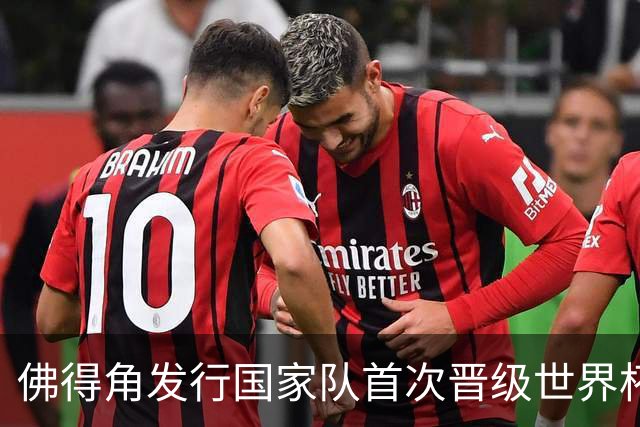 佛得角发行国家队首次晋级世界杯纪念邮票