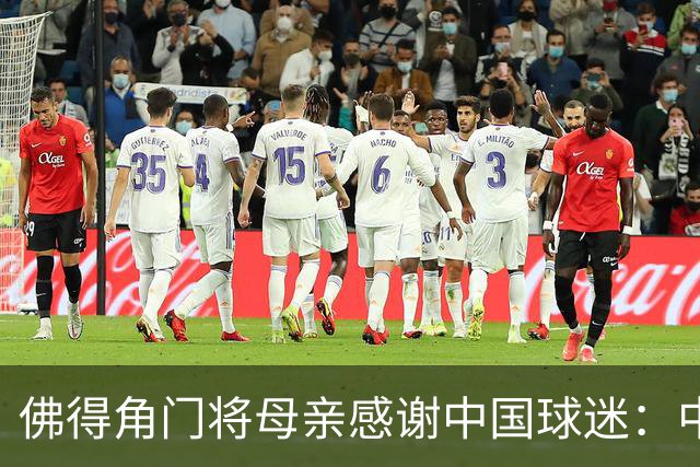 佛得角门将母亲感谢中国球迷：中国是非常好的国家