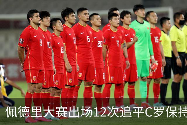 佩德里大赛出场12次追平C罗保持的U21球员纪录