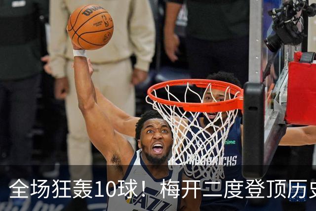 全场狂轰10球！梅开二度登顶历史射手王，姆巴佩却笑不出来？