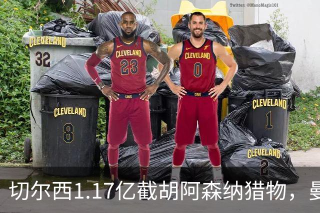 切尔西1.17亿截胡阿森纳猎物，曼联头号目标遭罗马3500万强挖，英超今夏最乱抢人大战爆发