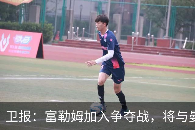 卫报：富勒姆加入争夺战，将与曼联等队竞争萨默维尔