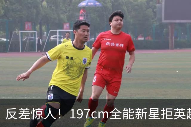 反差惊人！197cm全能新星拒英超邀约，国米捡宝传闻全被推翻！