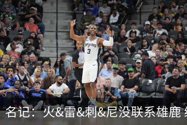 名记：火&雷&刺&尼没联系雄鹿 绿军清楚不出杰伦·布朗换不到字母