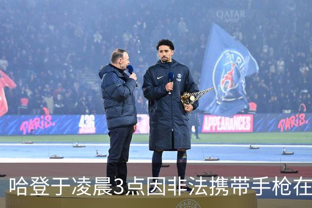 哈登于凌晨3点因非法携带手枪在休斯敦被捕 此前他在水烟酒吧聚会