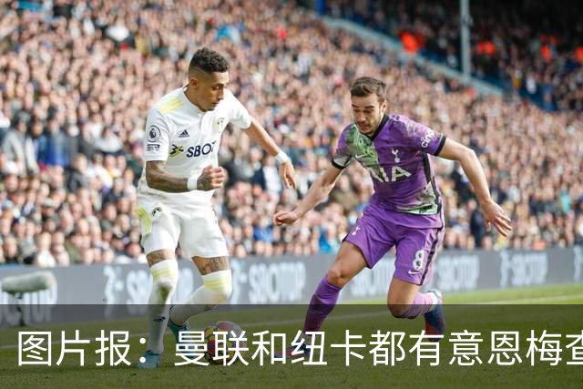 图片报：曼联和纽卡都有意恩梅查，多特最低要价在1.2亿欧以上
