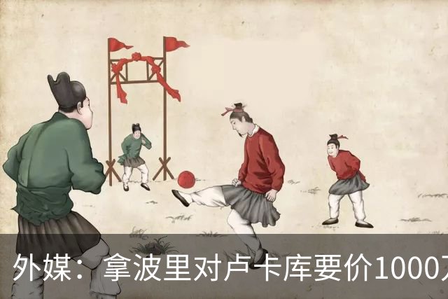 外媒：拿波里对卢卡库要价1000万欧，贝西克塔斯正努力谈至500万