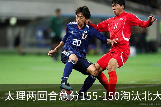 太理两回合总分155-150淘汰北大 段成果21分 邓奕豪空砍24+8