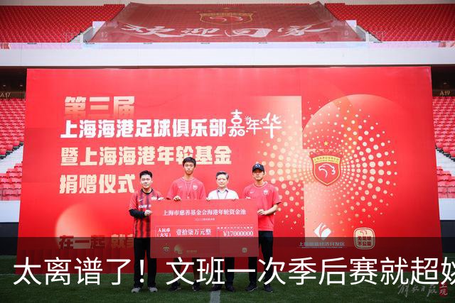 太离谱了！文班一次季后赛就超姚明4年总和，明年或超越戈贝尔？