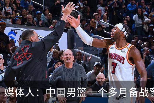 媒体人：中国男篮一个多月备战窗口期应确立核心并释放杨瀚森作用