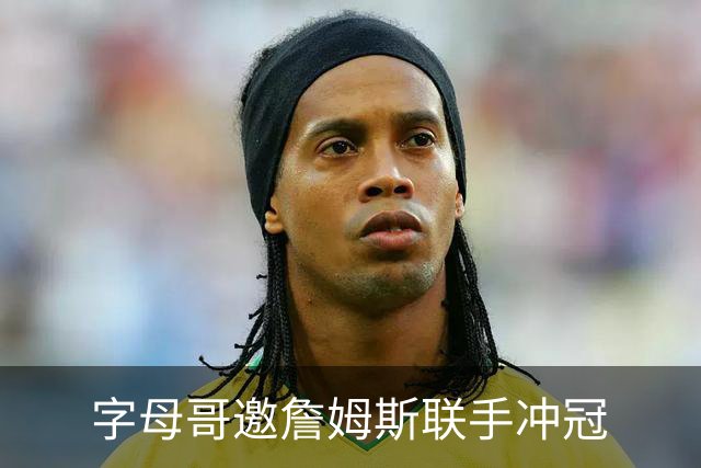 字母哥邀詹姆斯联手冲冠