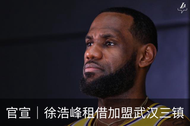 官宣｜徐浩峰租借加盟武汉三镇