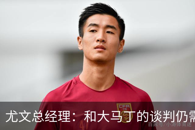 尤文总经理：和大马丁的谈判仍需时日，球队无力引进迪亚斯等球星