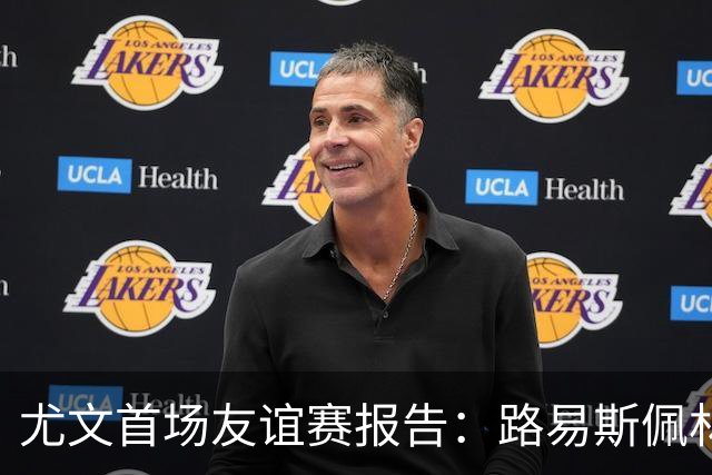 尤文首场友谊赛报告：路易斯佩林获好评，两小将值得期待