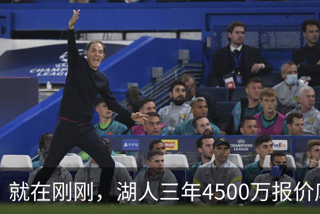 就在刚刚，湖人三年4500万报价库明加！佩总还存两备选：2换1卡约 5换1沃特森