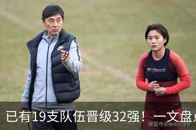 已有19支队伍晋级32强！一文盘点世界杯小组出线形势