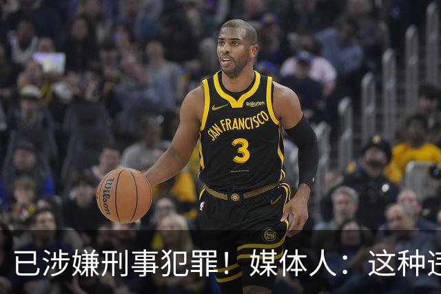 已涉嫌刑事犯罪！媒体人：这种违禁药从哪搞来的？
