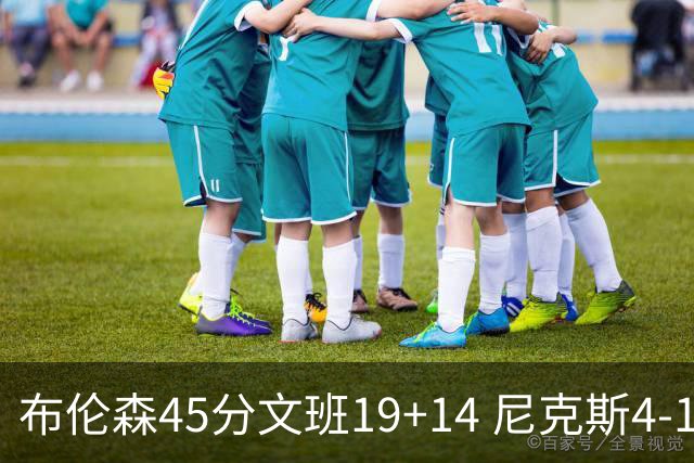布伦森45分文班19+14 尼克斯4-1马刺夺冠