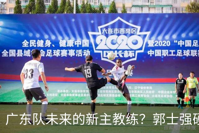 广东队未来的新主教练？郭士强硬刚杜锋，宏远三核全部入选国家队